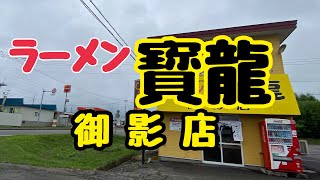 【十勝帯広グルメ】俺の昼飯「寳龍 御影店」朝ラーしたくて清水町御影へ、激辛にチャーシュー足してウメー💖ウメー😎