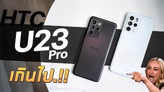 HTC U23 Pro สเปคดี กล้องโหด มีแว่น VR ด้วย.!!  เป็นไง ไปดูกันน