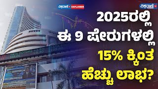 Top Growth Stocks To Buy For 2025| 2025ರಲ್ಲಿ ಈ 9 ಷೇರುಗಳಲ್ಲಿ15% ಕ್ಕಿಂತ ಹೆಚ್ಚು ಲಾಭ|Vishwavani Special