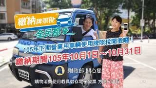 105年下期營業用車輛使用牌照稅電視廣告30秒 客語版