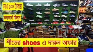 শীতের অফারে কমে গেল সব জুতার দাম/Best shoes collection quality shoes price in bangladesh..