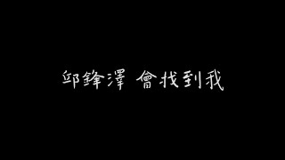 邱鋒澤 會找到我 歌詞版