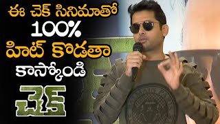 Nithiin SUPER Confident About His Check Movie Hit || Check Movie Press Meet || NS