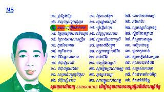 ចម្រៀងជ្រើសរើសពីរោះៗ   ស៊ិន ស៊ីសាមុត  : ស្ដាប់ពេលរាត្រី