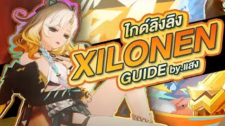 ไกด์ Xilonen ซัพโหดระดับ Kazuha แต่มี Kazuha ยังต้องเปิดมั้ย ? ✤ ไกด์ลิงลิงของพี่แสง | Genshin Live