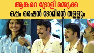 ആങ്കറെ ട്രോളി മമ്മുക്ക ..ഒപ്പം ഷൈൻ ടോമിന്റെ തള്ളും | mammootty | shine tom chacko | orange play