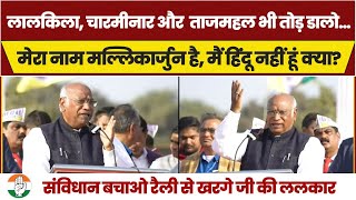 'RSS के मुंह में राम बगल में छुरी...' | संविधान बचाओ रैली से खरगे जी की ललकार | Mallikarjun Kharge