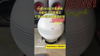 怎麼擺都好聽的喇叭！法國頂極美聲Cabasse Pearl Keshi音響論壇2023推薦款【劈飛好物】#shorts