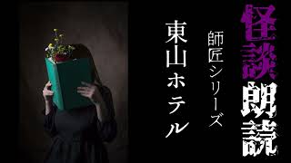 【師匠シリーズ】東山ホテル【怪談朗読 怖い話 女性】