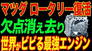 マツダ開発のロータリーエンジンが2025年の新技術でとんでもないことに…【海外の反応】