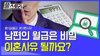 월급을 비밀로 하는 남편, 이혼사유 될까? l 풀스토리