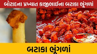 બોટાદના નંબર વન ભૂંગળાં બટાકા | કાજીભાઈના ભૂંગળાં બટાકા |BOTAD CITY STREET FOOD| KAJIBHAI BATAKAWALA