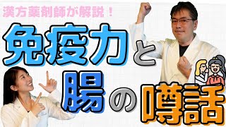 【70-2 免疫力と腸の噂話】《えのきや相談薬舗》