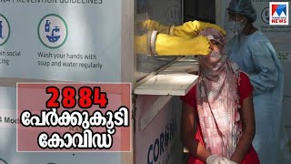 2884 പേര്‍ക്ക് കൂടി കോവിഡ്; 13 മരണം; ടെസ്റ്റ് പോസിറ്റിവിറ്റി നിരക്ക് 7.31% |Kerala Covid cases