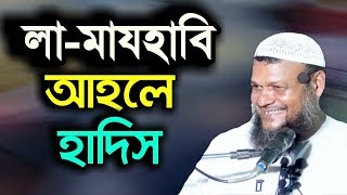 প্রশ্ন :- আহলে হাদিস লা মাযহাবী কারা কেন তাদেরকে লা মাযহাবি বলা হয় ahlehadis Kara By Abdur  Razzak