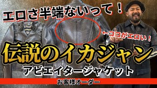 エロさが半端ない！伝説のアビエイタージャケット（通称イカジャン）オーダーいただきました！夢が詰まった革ジャン48サイズ‼︎