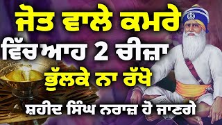 ਜੋਤ ਵਾਲੇ ਕਮਰੇ ਆਹ 2 ਚੀਜ਼ਾ ਭੁੱਲਕੇ ਨਾ ਰੱਖੋ  | Gurbani Katha Vichar | Baba Deep Singh Ji  #kathavichar