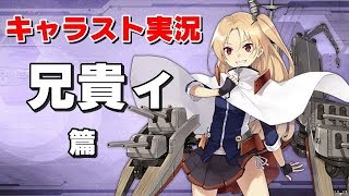 【アズレン】【キャラスト】【クリーブランド】【ネタバレ注意】これみたら兄貴に兄貴なんて言えるわけない！【アズールレーン】