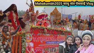 श्री पंचायती आनंद अखाड़ेकीभावपेशवाई  | Mahakumbh 2025 | Maha Kumbh Mela 2025 | prayagraj mahaKumbh |