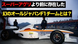 【なぜ幻に？】童夢のF1参戦プロジェクトが凄すぎる【解説】【無限ホンダ】