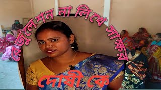 রেজুলেশন না লিখে সাক্ষর করলে কি হয়// স্বনির্ভর গোষ্ঠীর প্রশ্ন উত্তর//#sonirvor gosthi @ranishg1199