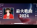 2024年 , 9月份爆火全網的歌曲【動態歌詞Pinyin Lyrics】爱要怎么说出口, 不敢说 , 在加納共和國離婚 , 下雨天(完整版) ~ 2024最火好听流行歌曲