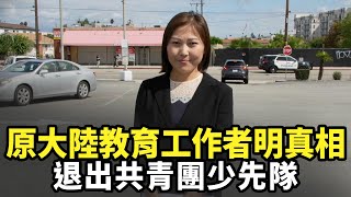 原大陸教育工作者明真相 退出共青團少先隊｜今日加州