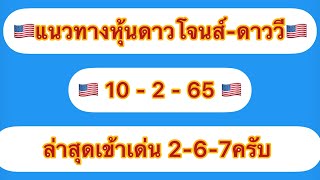 แนวทางหุ้นดาวโจนส์-ดาววี 10-2-65 ล่าสุดเข้าเด่น 2-6-7 ครับลุยกันต่อครับ