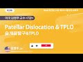 [베터플릭스] Patellar Dislocation & TPLO _수술