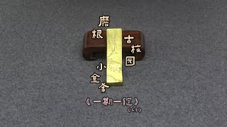 磨根古梅园小金条：古梅园归牛《一期一锭》(49)【见田斋】