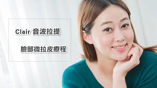 音波拉提 | Clair音波拉提臉部微拉皮療程心得日記分享