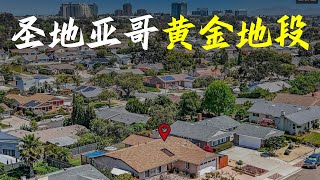 圣地亚哥黄金地段！150万能买到什么房？90年代房源第一次上市！