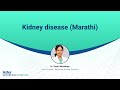 Kidney disease (Marathi) | Dr. Topoti Mukherjee | Nephrology & Kidney Transplant | Aster Whitefield