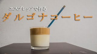 エスプレッソで作るダルゴナコーヒー VEGAN Dalgona coffee