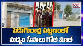 పిడుగురాళ్ల పట్టణంలో మద్యం సీసాలు గోల్ మాల్ ..!! | Guntur Dist | CVR News