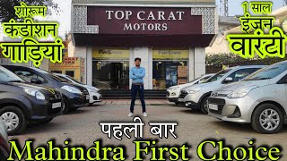 Bareilly Car Bazar 2021 | Mahindra First Choice | Old Car in Bareilly 2021 |Used Car Market Barielly