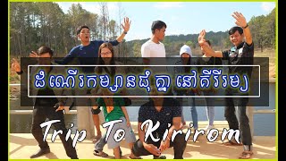 ដំណើរកម្សាន្តជុំក្រុមការងារនៅភ្នំគីរីរម្យ ខេត្តកំពង់ស្ពី(Part 001)