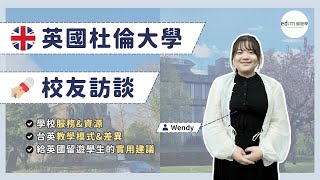 【英國留學】杜倫大學校友訪談！台灣英國教學模式與差異、杜倫大學學校內外服務與資源、給英國留遊學生的實用建議｜edm 留遊學