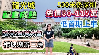 「龍光城」臨深500萬大盤｜配套成熟｜500米係深圳｜分享兩套二手筍盤俾大家｜稀缺湖景三房｜總價80-115萬｜低首期上車