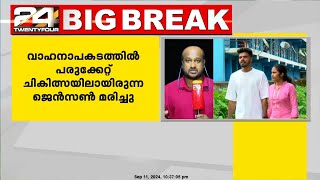 ഉരുൾപൊട്ടൽ ദുരന്തത്തിൽ ഉറ്റവരെ നഷ്ടമായ ശ്രുതിയെ തനിച്ചാക്കി ജൻസൺ മരണത്തിന് കീഴടങ്ങി