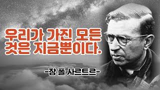 장 폴 사르트르 우리가 가진 모든 것은 지금뿐이다. - 내 삶을 바꿔줄 명언