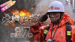 《火线出击/Fire Rescue》27 聚焦消防员 致敬逆火而行的英雄｜徐洪浩 杨舒 赵荀 张慧 夏侯镔 侯杰【捷成华视战争悬疑剧场】