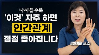 나이들수록 인간관계에 스트레스 안 받는 사람들의 특징(김현옥 교수)