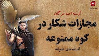 اوسنه احمد مرگان🔅 مجازات شکار در کوه ممنوعه🔅 افسانه های عامیانه ایرانی در کانال لذت داستان