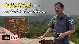 Live อีจันพาเที่ยวผามะนาว แหล่งท่องเที่ยวแห่งใหม่ ของ จ.สุรินทร์ | อีจัน EJAN