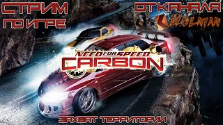 🔴⚡Стрим по Need for Speed Carbon от канала Molnian: #3 - Захват территории часть 2⚡