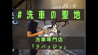 【自転車の洗車専門店】ラバッジョでロードバイク洗車受けてみた！