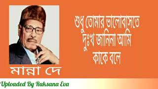 শুধু তোমার ভালোবাসাতে | Shudhu Tomar Valobasate | মান্না দে | Manna Dey |