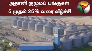 அதானி குழுமப் பங்குகள் 5 முதல் 25% வரை வீழ்ச்சி | Adani | Adani Group | India