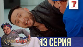 ИКРА 10 000 ДОЛЛАР ТҰРАДЫ! | ТОЙХАНА | 13 СЕРИЯ